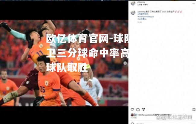 球队后卫三分球命中率高，助球队取胜