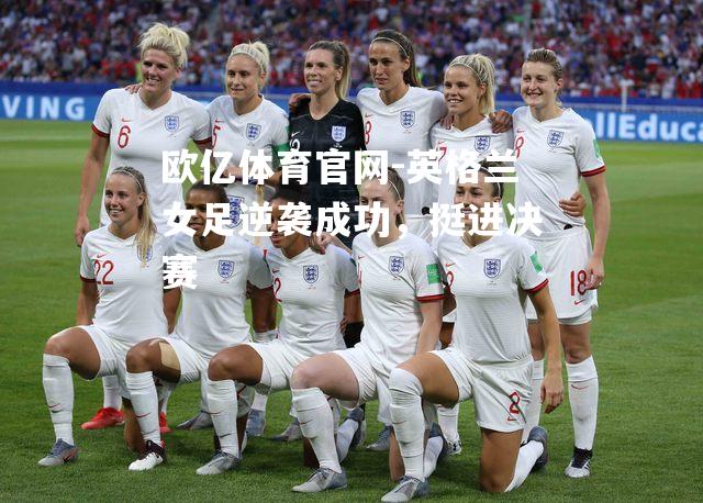 英格兰女足逆袭成功，挺进决赛